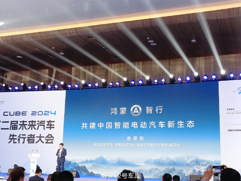 2024 未來汽車先行者大會上，餘承東公佈了鴻蒙智行今年截止到 5 月 19 日的總銷量為 13.4 萬。配圖