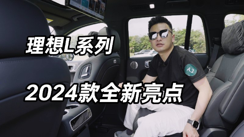 自从登场以来，理想L系列就以其卓越产品力和创新设计，冰箱彩电大沙发电车三件套深入人心，在市场上大放异彩，月销量更是达到了惊人的5万台！配图
