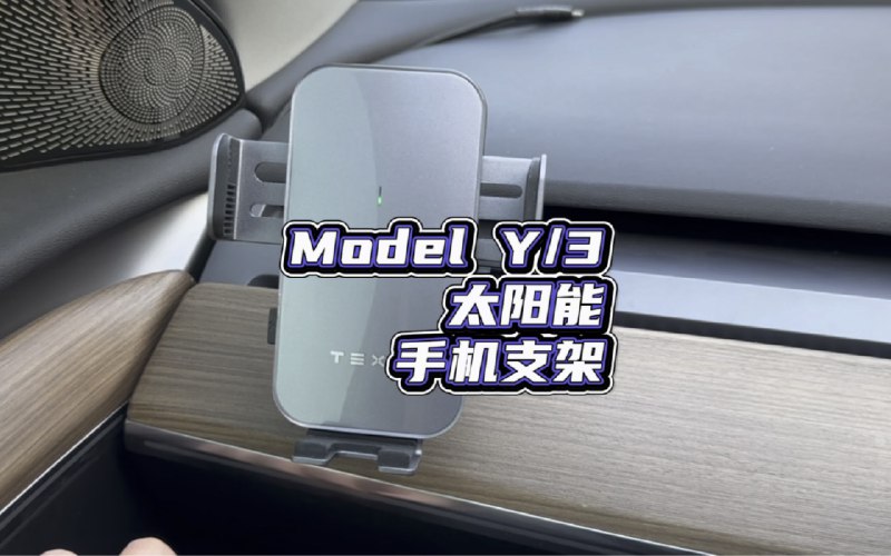 特斯拉ModelY/3太阳能手机支架配图