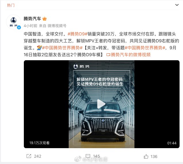 今天，腾势官方宣布腾势 D9 销量突破了 20 万，全球市场交付在即。配图