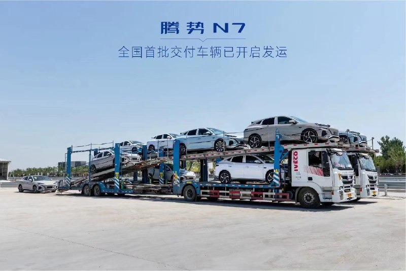 腾势 N7 全国首批交付车辆已开始发运了。配图
