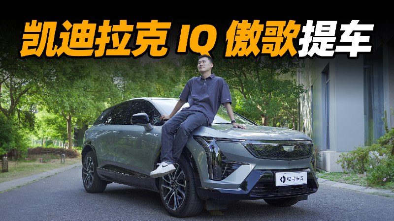 成立新家提台凯迪拉克IQ傲歌，大家觉得怎么样？配图