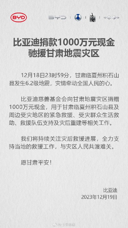 比亚迪捐款 1,000 万元现金驰援甘肃地震灾区。配图