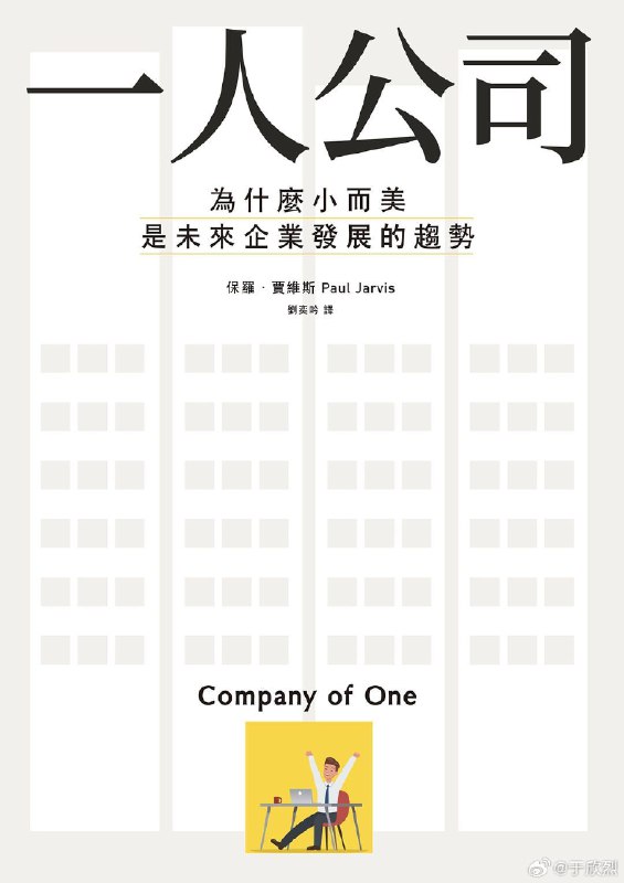 AI 提高生产力、生产效率，个体变得越来越强大。Solo Entrepreneur、Company of One 这些词儿都出来了。生产资料越来越丰富，但如何组织、利用这些生产资料还是核心能力。配图