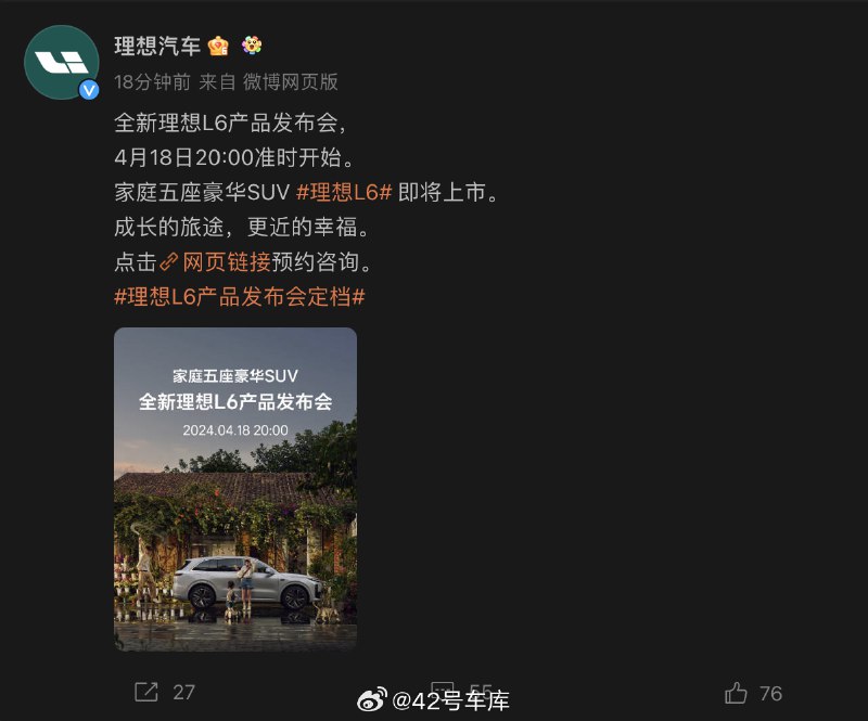 理想 L6 发布会定档 4 月 18 日。配图