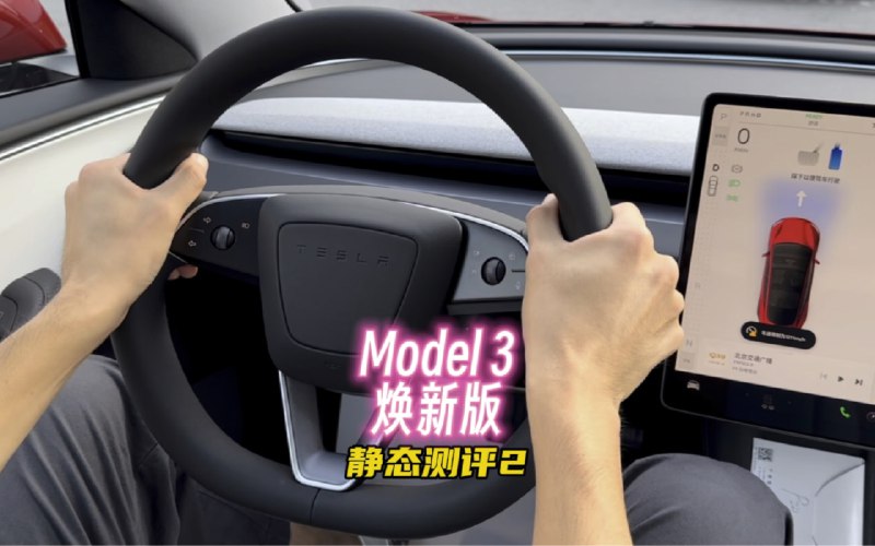 特斯拉Model3焕新版静态测评2配图