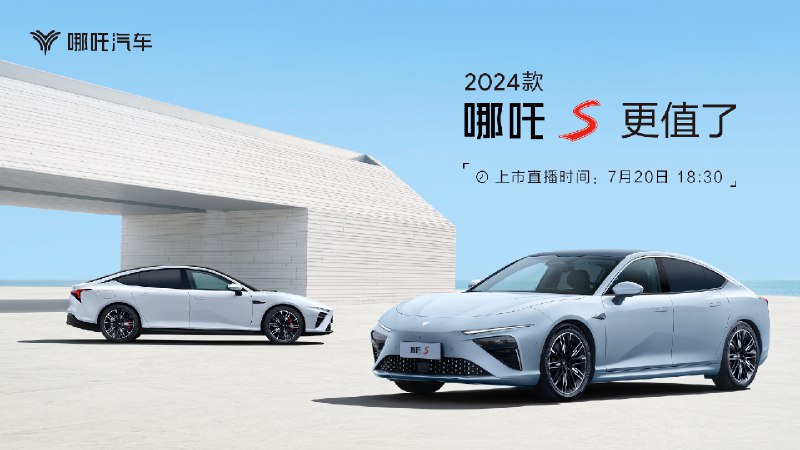 今晚新款哪吒 S 就要上市了。配图