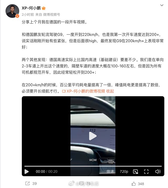 何小鹏发微博说在德国高速上开 G9 开到了 220 km/h，并表示 G9 在 200 km/h 以上表现非常好。配图