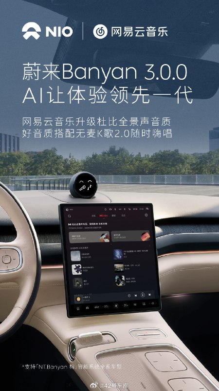 今天蔚来进行了 SOTA 软件更新,网易云音乐的全新杜比全景声专区可以联动蔚来全系车型搭载的 7.1.4 沉浸声音响系统。配图