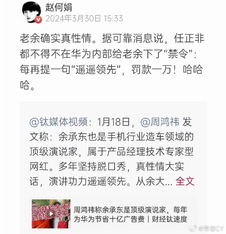 凤凰科技发文称，据钛媒体创始人赵何娟所发的内容，可靠消息表示，任正非在华为内部给余承东下了"禁令’，每再提一句“遥遥领先"，罚款一万。配图