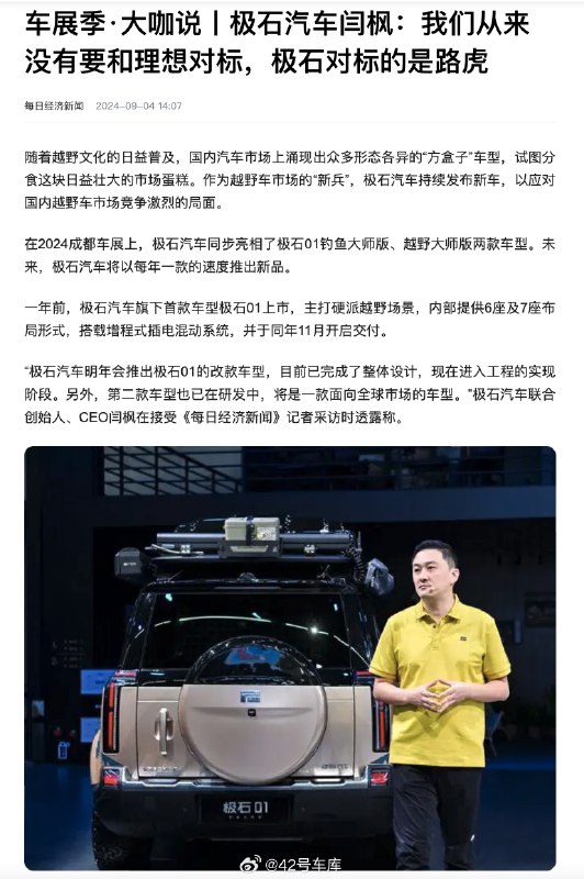 极石汽车联合创始人说从来没有对标理想，而是对标的路虎。配图