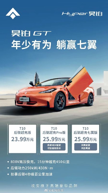昊铂 GT 推出三款 710 版本车型，售价 23.99-25.99 万元。配图
