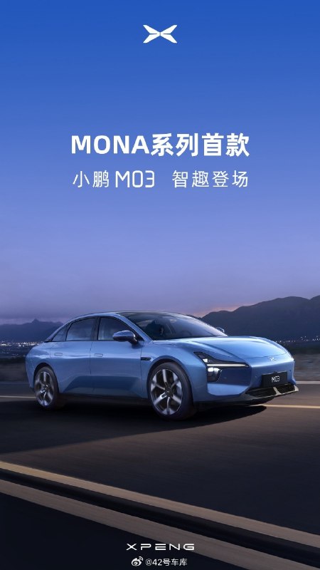 小鹏 MONA 系列首款车来了，名字叫小鹏 M03。大家觉得这款车颜值如何？配图