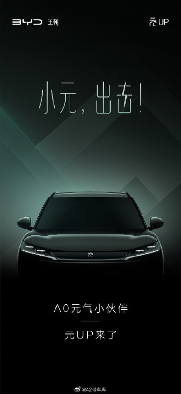 比亚迪 e 平台 3.0 首款 A0 级 SUV，元 UP 来了。配图