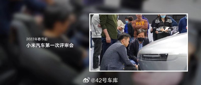 下面是小米汽车第一次评审会议时的照片。配图