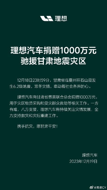 理想汽车为甘肃地震捐款1000万。配图