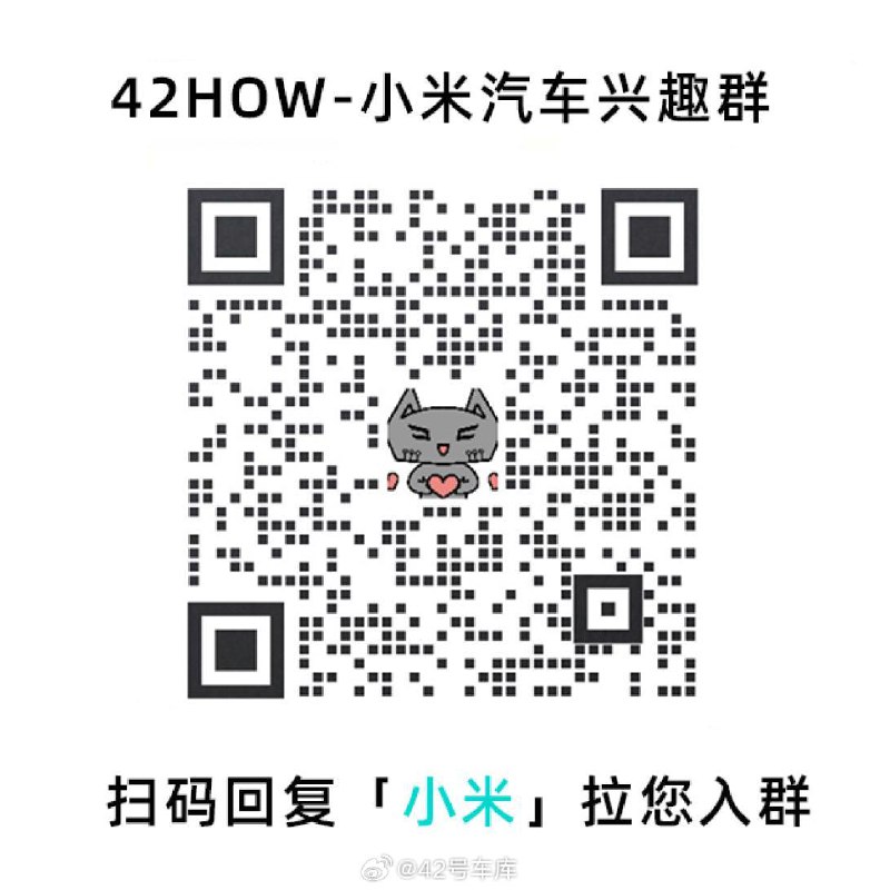扫码回复「小米」加入小米汽车兴趣群！配图