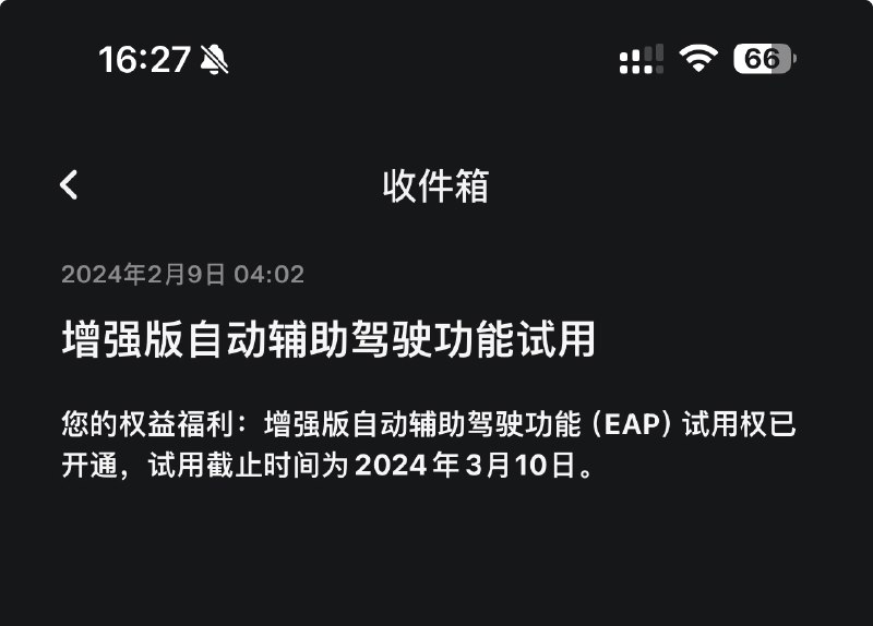 特斯拉新春福利 -- EAP 30天体验权益 终于收到了。配图