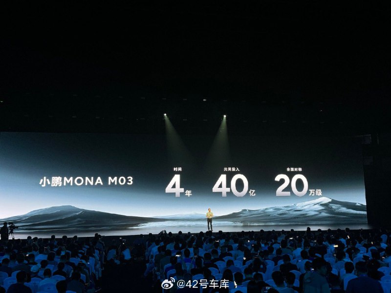 终于讲到 MONA 了，小鹏 MONA M03 作为 A 级车研发超过 4 年、共同投入超 40 亿，「目标是成为超越级别的经典车型」。配图