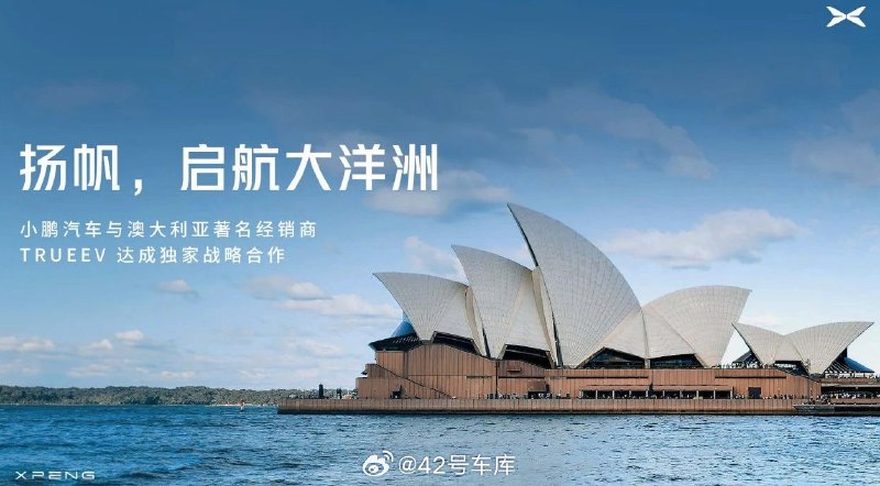 小鹏将携 G6 进军澳大利亚市场。配图