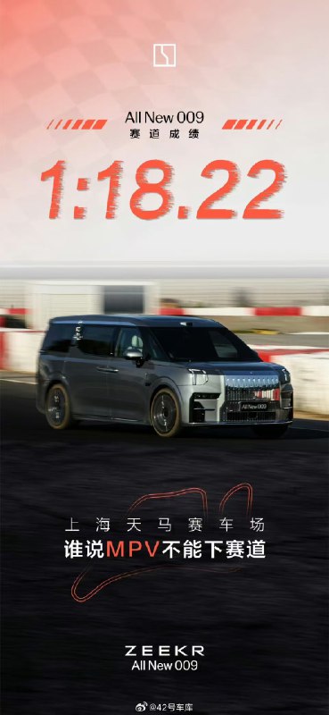 全新极氪 009 在上海天马赛车场跑出了 1:18.22 的成绩。配图