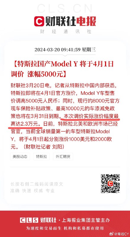 Model Y车型售价即将上调5000元；同时，现行的8000元官方现车保险补贴政策、最高10000元的车漆减免政策也将在3月31日到期。本次调价实际涨价幅度最高达2.3万元💰📈配图