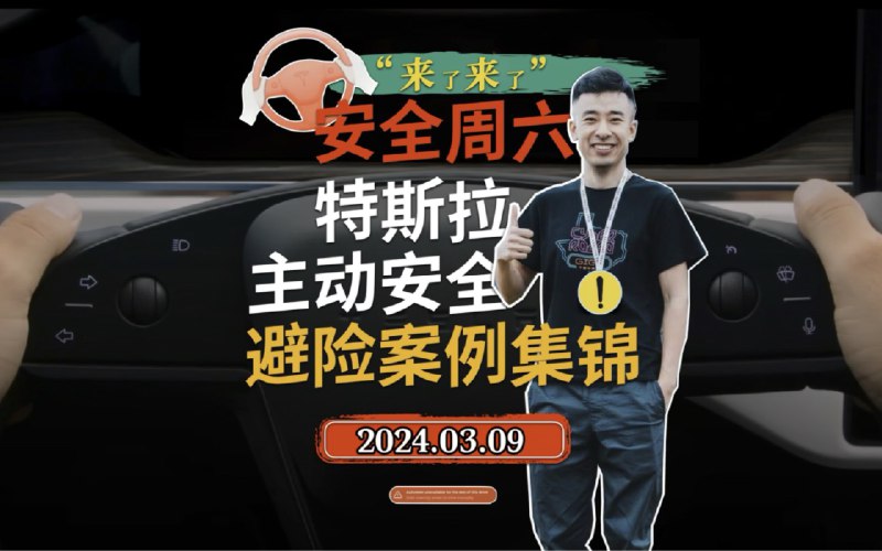 特斯拉主动安全避险案例集锦2023.03.09配图