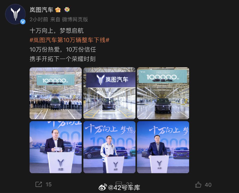 #岚图汽车第10万辆整车下线#配图
