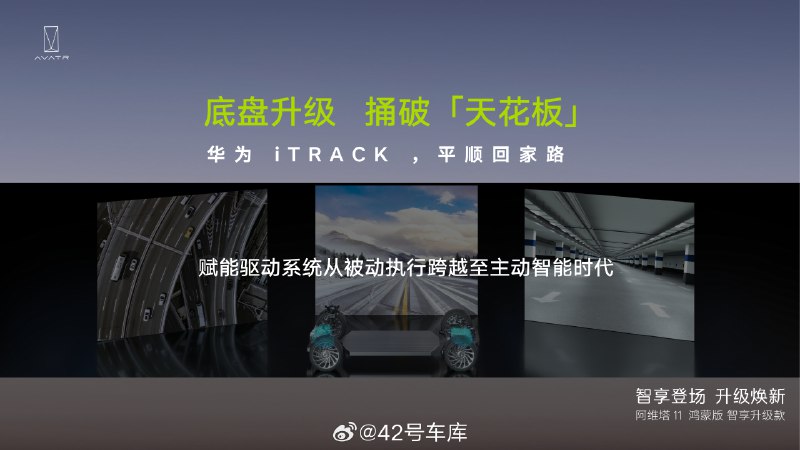 阿维塔 11 鸿蒙版 智享升级款在底盘方面的升级：配图