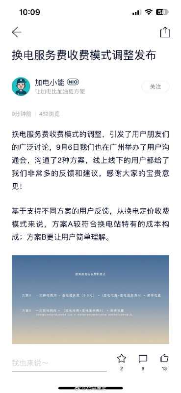 刚刚蔚来换电费用调整确定方案了配图