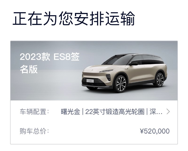 ES8 运输中了，预计周五提！上海买车要办理的手续还是蛮多的[允悲]配图