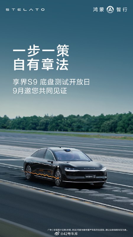 今天，鸿蒙智行官方宣布将在 9 月开放专业测试场地，邀请相关方到现场参与，并称之为「享界 S9 底盘测试开放日」。配图