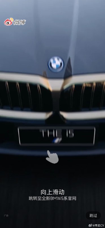 BMW 5 系做的这个微博开屏特效好酷啊，截图没法展现那种特效感。配图