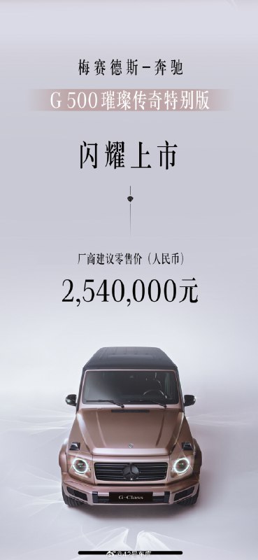 赶在情人节当天，售价 254 万的梅赛德斯奔驰 G500 璀璨传奇特别版，上市了。配图