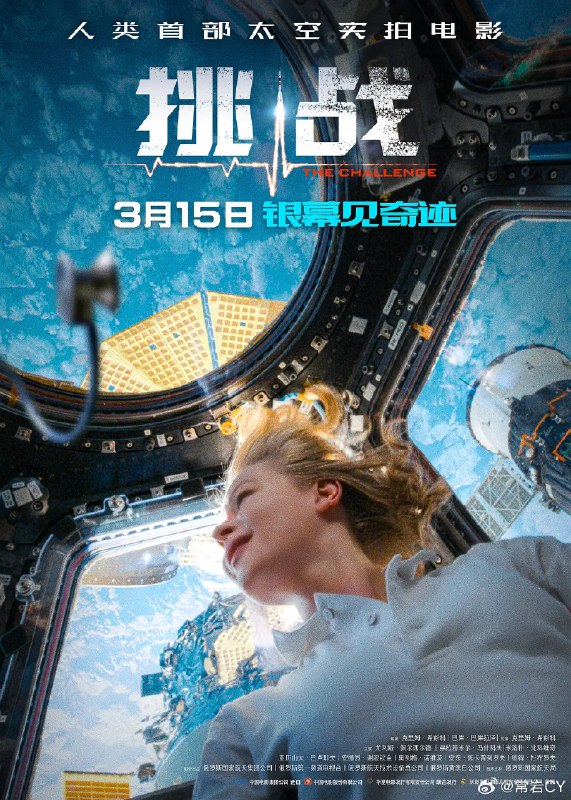 看完了《挑战》，仅凭人类第一部太空实拍电影的名头，它就值得五星评价。配图