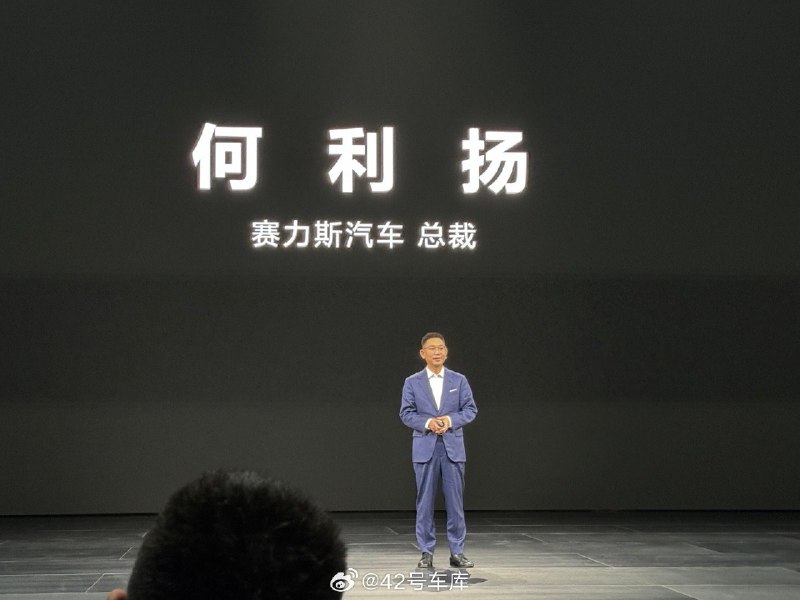 賽力斯總裁何利揚登台，他表示：配圖
