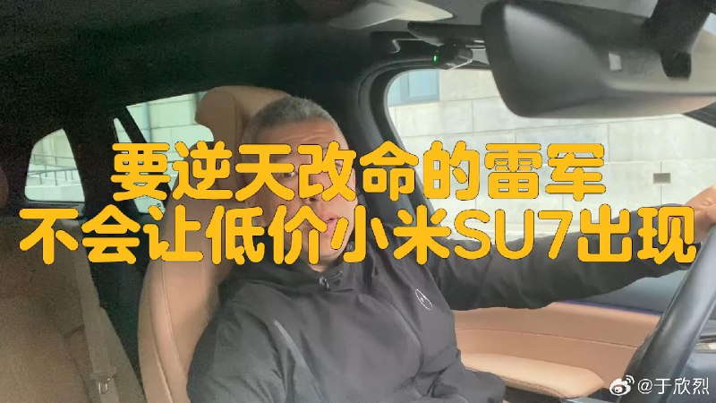 关于小米 SU7 的定价、用户、权益，发布会之前我的两期视频解读得大差不差。这两个视频解释了下，小米为什么会这样卖 SU7，推荐给大家：配图