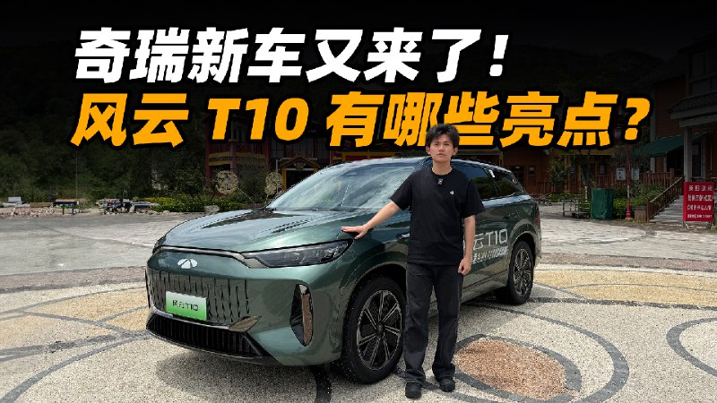 奇瑞新车又来了！风云 T10 有哪些亮点？配图