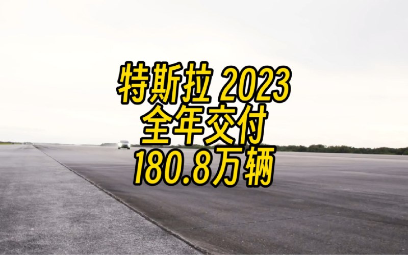 ModelY超越卡罗拉，成为2023年全球销量第一的车型，特斯拉完成180万辆年销量目标配图