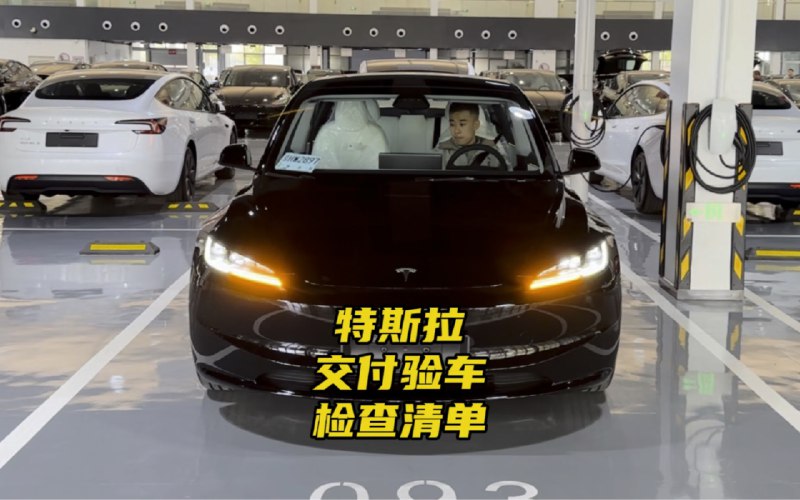 特斯拉新车交付验车清单，点赞收藏，你肯定用得上～配图