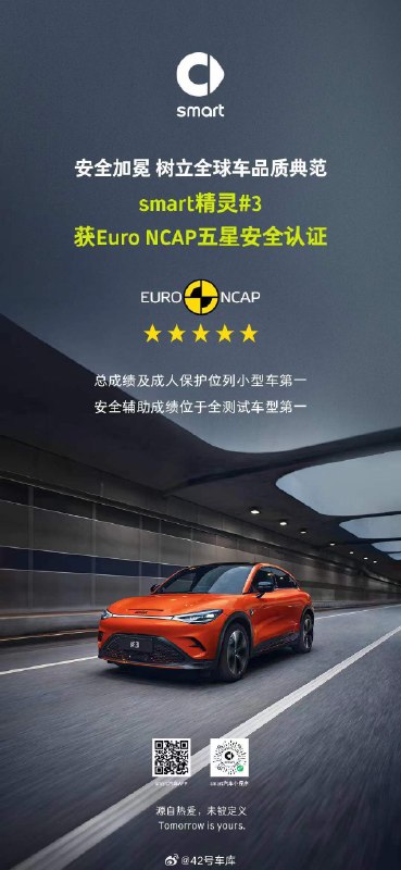 近期，“全球新奢轿跑 SUV” smart 精灵 3 号获得欧洲新车安全评鉴协会 Euro NCAP “五星安全认证”。配图