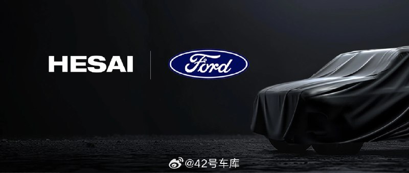 禾赛科技获得福特中国合资品牌新车型平台项目量产定点，该平台的首款旗舰 SUV 纯电车型将搭载禾赛 AT 系列 ADAS 远距激光雷达产品，预计于 2025 年量产上市。配图