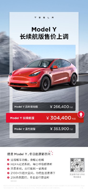 即日起，Model Y长续航版上调售价2000元📈配图