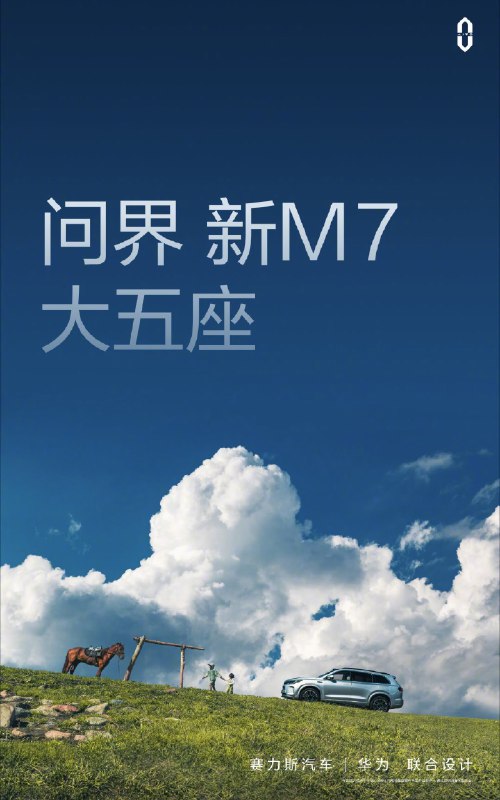關鍵詞：家人、大沙發。有個小細節，按之前的車型命名，應該是「新 問界 M7」，現在是「問界 新 M7」。所以是把問界當品牌來用了？配圖