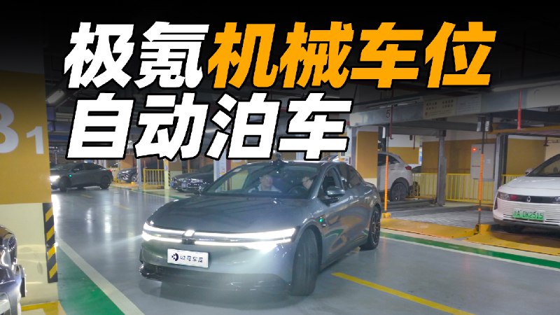 泊车噩梦，体验极氪 007 6.1 机械车位泊车。配图