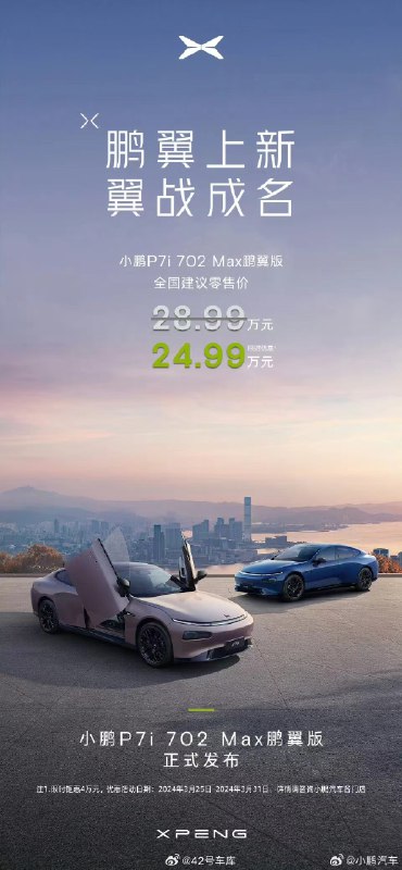 小鹏 P7i 702 Max 鹏翼版上市了。配图