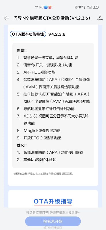 问界 M9 开启了 V4.2.3.6 的 OTA 公测活动，新增和优化项目包括：配图