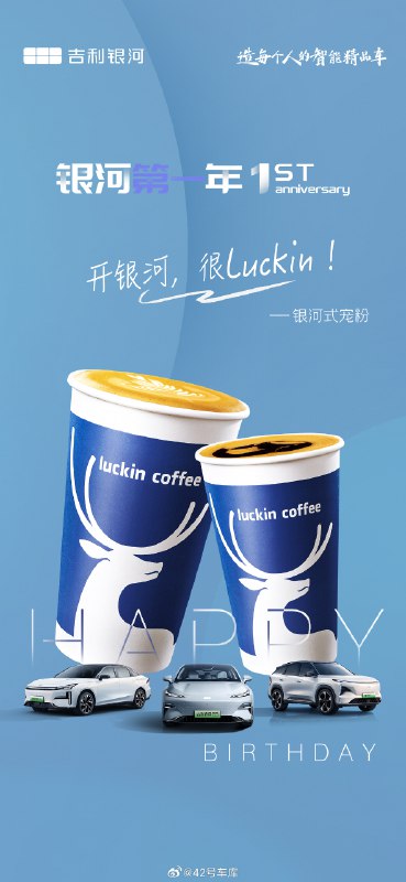 看到吉利银河一周年给车主送咖啡券了。配图