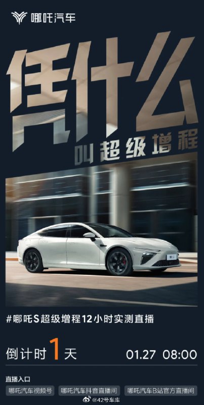 哪吒汽车明天直播测试哪吒 S 增程版。配图