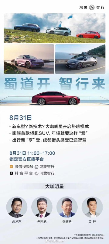 鸿蒙智行待会就要直播了，余总亲自上阵，奇瑞尹同跃也来了，非常重磅，并且直播过程中还会有智界 R7，不知道今天会不会公布更多的消息。配图